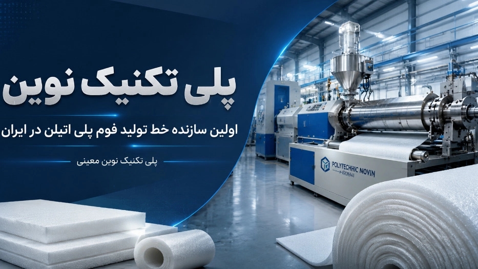 نوفين بوليتكنيك هي أول شركة مصنعة لخط إنتاج رغوة البولي إيثيلين في إيران