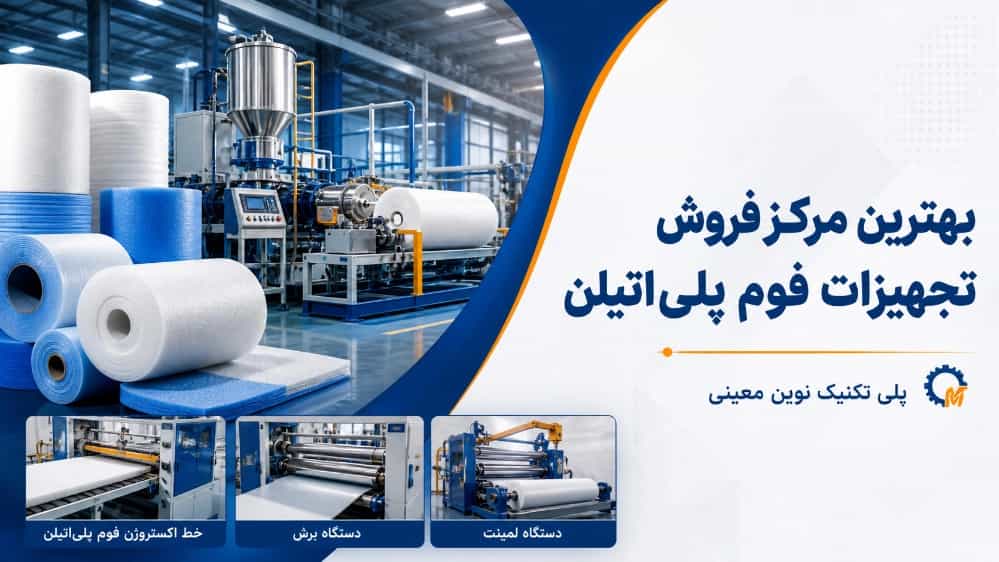 The best polyethylene foam equipment sales center